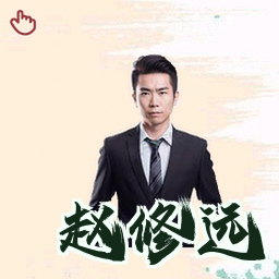 赵修远