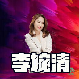 李婉清